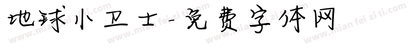 地球小卫士字体转换