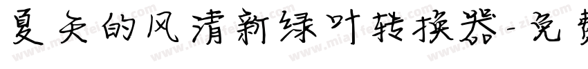 夏天的风清新绿叶转换器字体转换