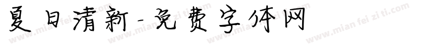 夏日清新字体转换