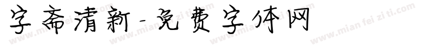字斋清新字体转换