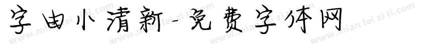 字由小清新字体转换