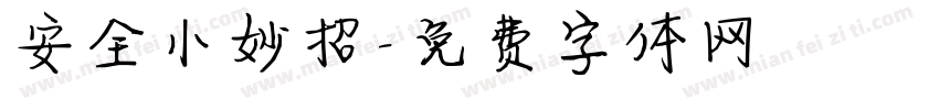安全小妙招字体转换