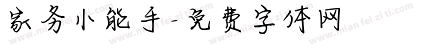 家务小能手字体转换