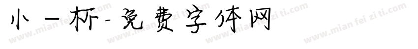 小一杯字体转换