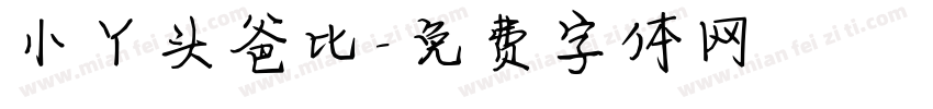 小丫头爸比字体转换