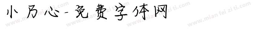 小乃心字体转换
