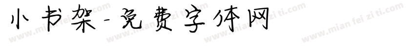 小书架字体转换