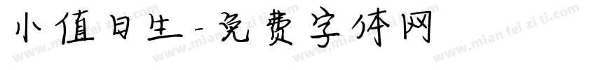 小值日生字体转换