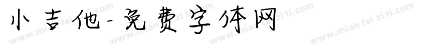 小吉他字体转换
