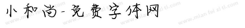 小和尚字体转换