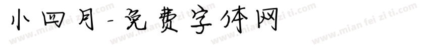 小四月字体转换