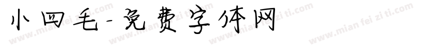 小四毛字体转换