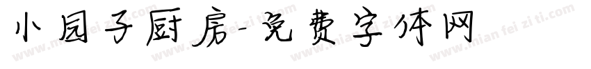 小园子厨房字体转换