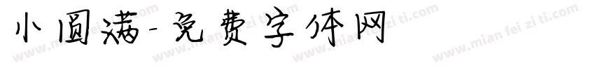 小圆满字体转换