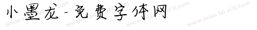 小墨龙字体转换
