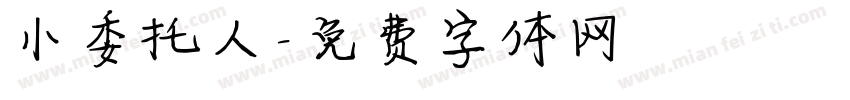 小委托人字体转换