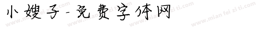 小嫂子字体转换