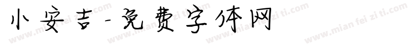 小安吉字体转换