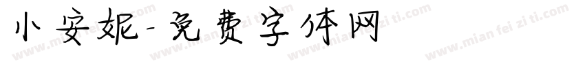 小安妮字体转换