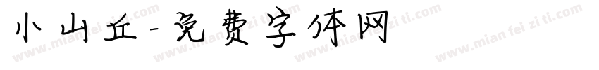 小山丘字体转换