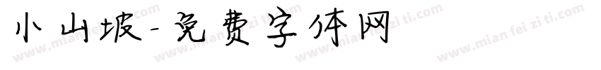 小山坡字体转换
