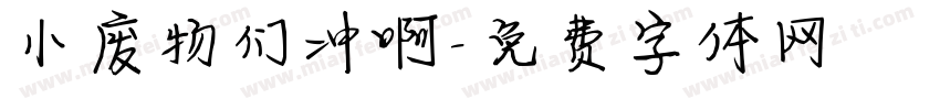 小废物们冲啊字体转换
