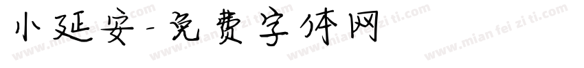 小延安字体转换