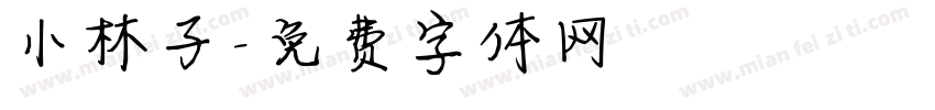 小林子字体转换