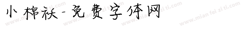 小棉袄字体转换