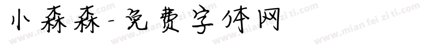 小森森字体转换