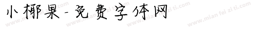 小椰果字体转换