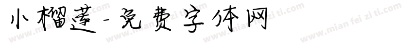 小榴莲字体转换