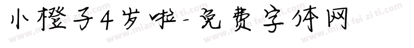 小橙子4岁啦字体转换