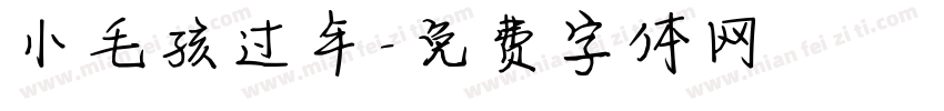 小毛孩过年字体转换