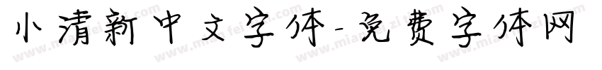 小清新中文字体字体转换