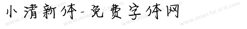 小清新体字体转换