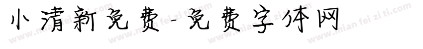 小清新免费字体转换
