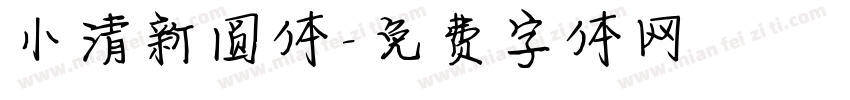 小清新圆体字体转换