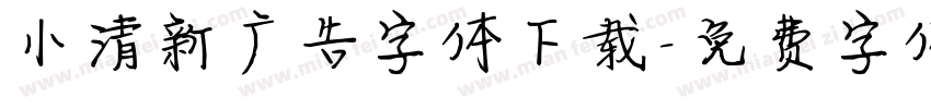 小清新广告字体下载字体转换