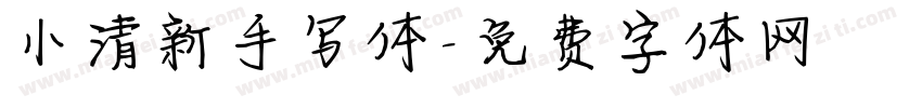 小清新手写体字体转换
