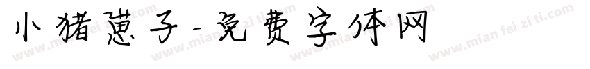 小猪崽子字体转换