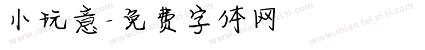 小玩意字体转换