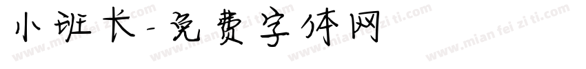 小班长字体转换
