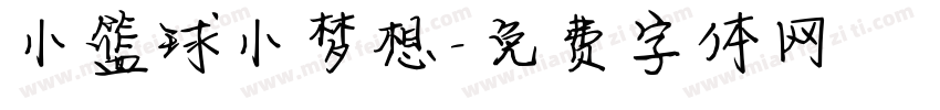 小篮球小梦想字体转换