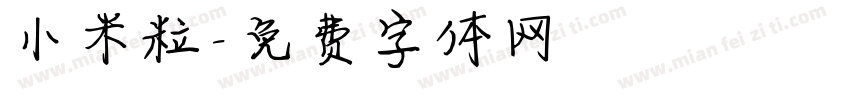 小米粒字体转换