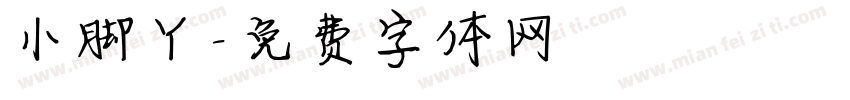 小脚丫字体转换
