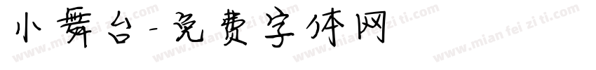 小舞台字体转换