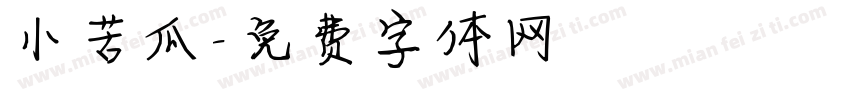 小苦瓜字体转换