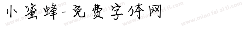 小蜜蜂字体转换