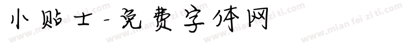 小贴士字体转换